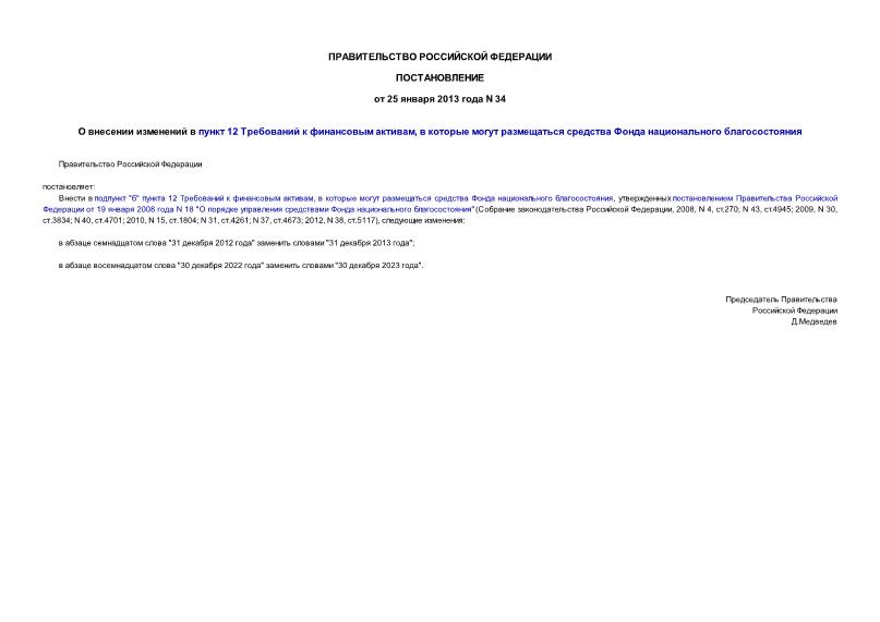 Постановление 34 О внесении изменений в пункт 12 Требований к финансовым активам, в которые могут размещаться средства Фонда национального благосостояния