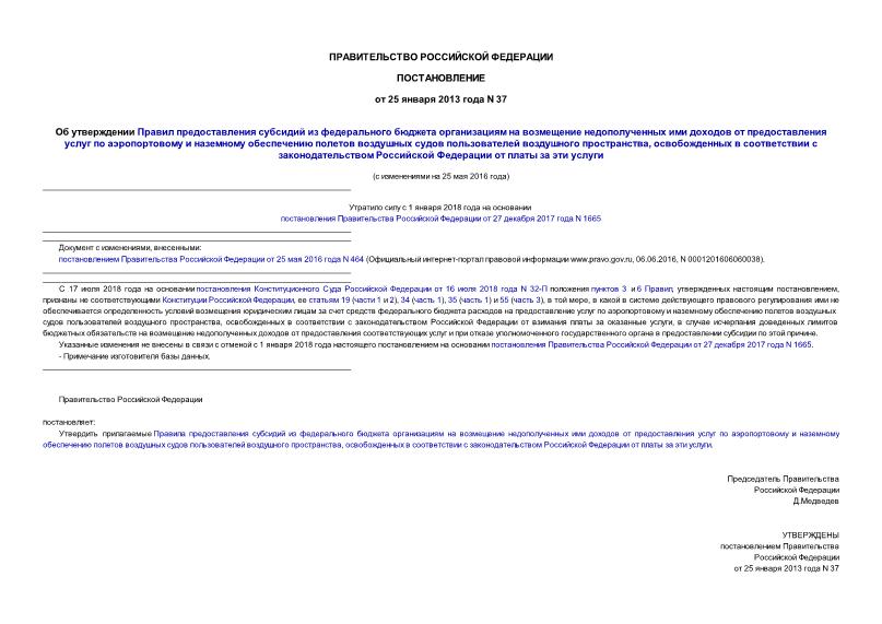 Постановление 37 Об утверждении Правил предоставления субсидий из федерального бюджета организациям на возмещение недополученных ими доходов от предоставления услуг по аэропортовому и наземному обеспечению полетов воздушных судов пользователей воздушного пространства, освобожденных в соответствии с законодательством Российской Федерации от платы за эти услуги