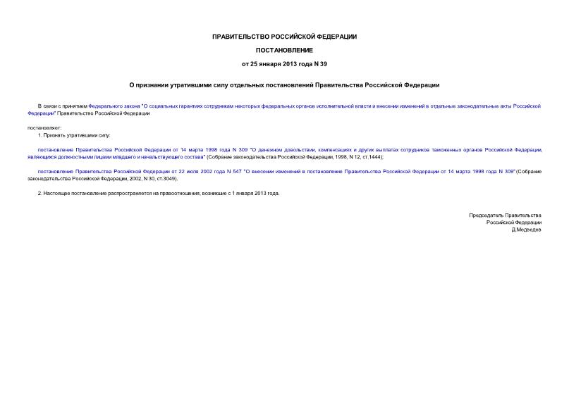 Постановление 39 О признании утратившими силу отдельных постановлений Правительства Российской Федерации