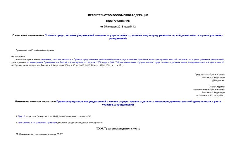 Постановление 42 О внесении изменений в Правила представления уведомлений о начале осуществления отдельных видов предпринимательской деятельности и учета указанных уведомлений