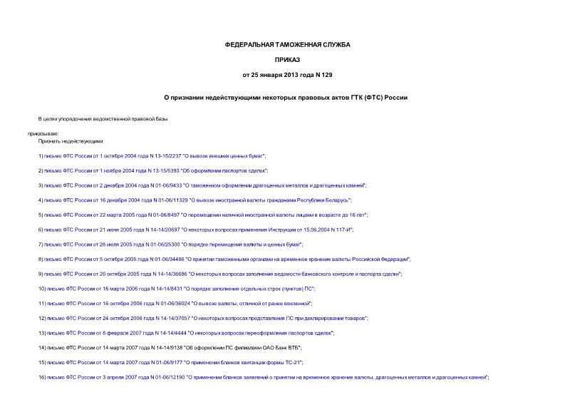 Приказ 129 О признании недействующими некоторых правовых актов ГТК (ФТС) России