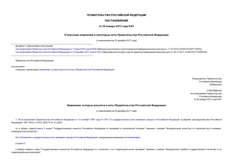 Постановление 67 О внесении изменений в некоторые акты Правительства Российской Федерации