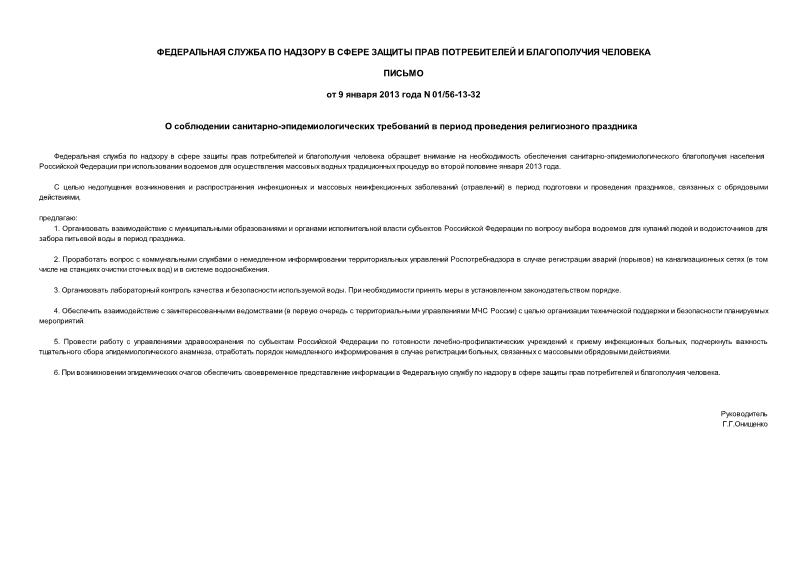 Письмо 01/56-13-32 О соблюдении санитарно-эпидемиологических требований в период проведения религиозного праздника