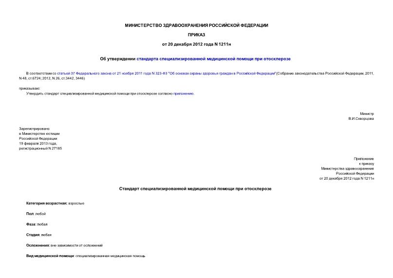 Приказ 1211н Об утверждении стандарта специализированной медицинской помощи при отосклерозе