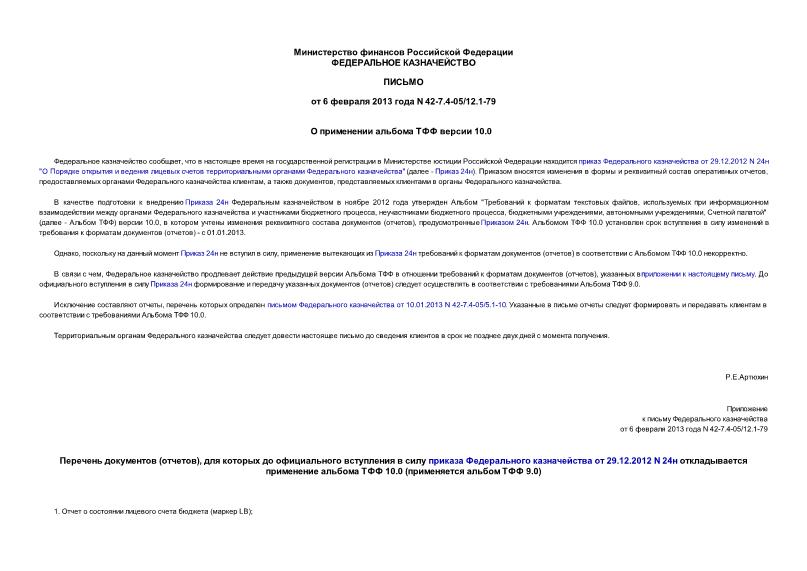 Письмо 42-7.4-05/12.1-79 О применении альбома ТФФ версии 10.0
