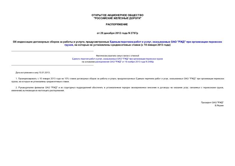 Распоряжение 2797р Об индексации договорных сборов за работы и услуги, предусмотренные Единым перечнем работ и услуг, оказываемых ОАО 