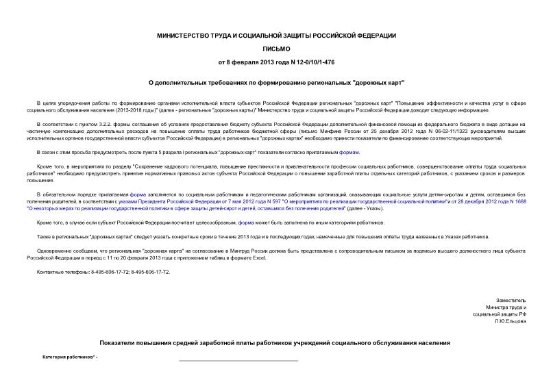 Письмо 12-0/10/1-476 О дополнительных требованиях по формированию региональных 