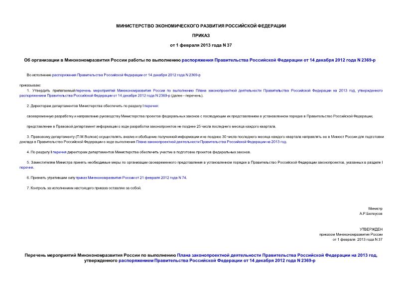 Приказ 37 Об организации в Минэкономразвития России работы по выполнению распоряжения Правительства Российской Федерации от 14 декабря 2012 года N 2369-р