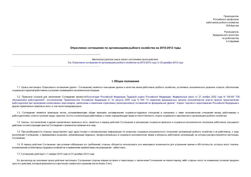   Отраслевое соглашение по организациям рыбного хозяйства на 2010-2012 годы