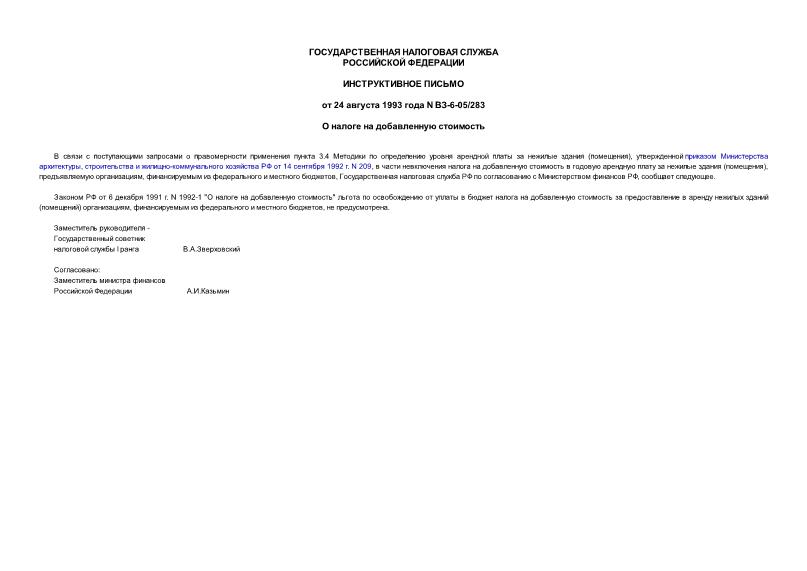 Письмо ВЗ-6-05/283 О налоге на добавленную стоимость