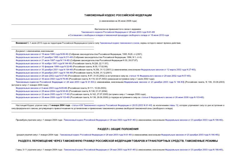 Кодекс 5221-1 Таможенный кодекс Российской Федерации