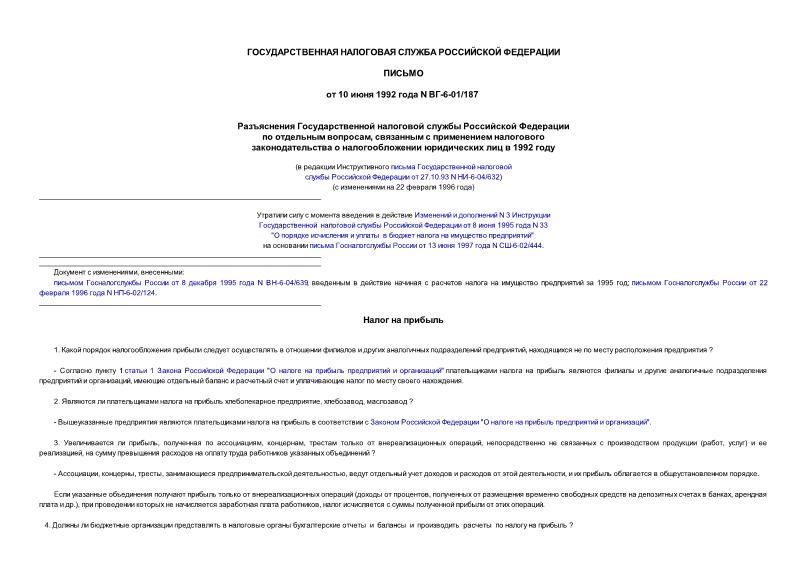 Письмо ВГ-6-01/187 Разъяснения Госналогслужбы России по отдельным вопросам, связанным с применением налогового законодательства о налогообложении юридических лиц в 1992 года