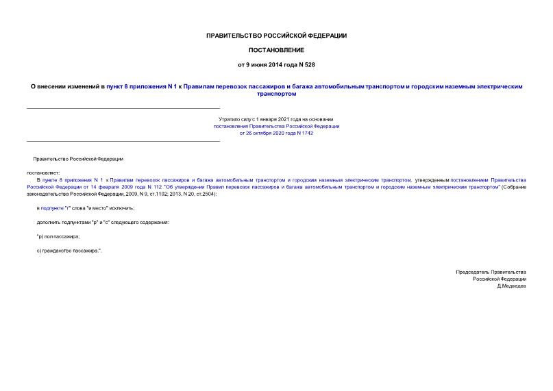 Постановление 528 О внесении изменений в пункт 8 приложения N 1 к Правилам перевозок пассажиров и багажа автомобильным транспортом и городским наземным электрическим транспортом