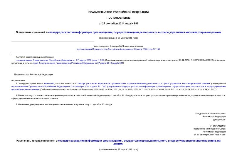 Постановление 988 О внесении изменений в стандарт раскрытия информации организациями, осуществляющими деятельность в сфере управления многоквартирными домами