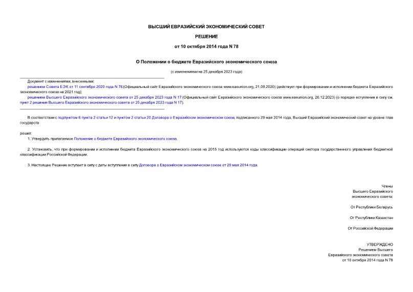 Решение 78 О Положении о бюджете Евразийского экономического союза
