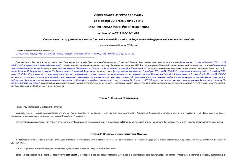 Соглашение С-03-01-108 Соглашение о сотрудничестве между Счетной палатой Российской Федерации и Федеральной налоговой службой