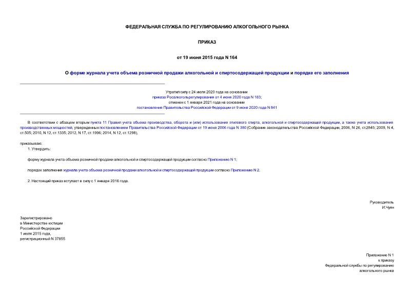 Приказ 164 О форме журнала учета объема розничной продажи алкогольной и спиртосодержащей продукции и порядке его заполнения