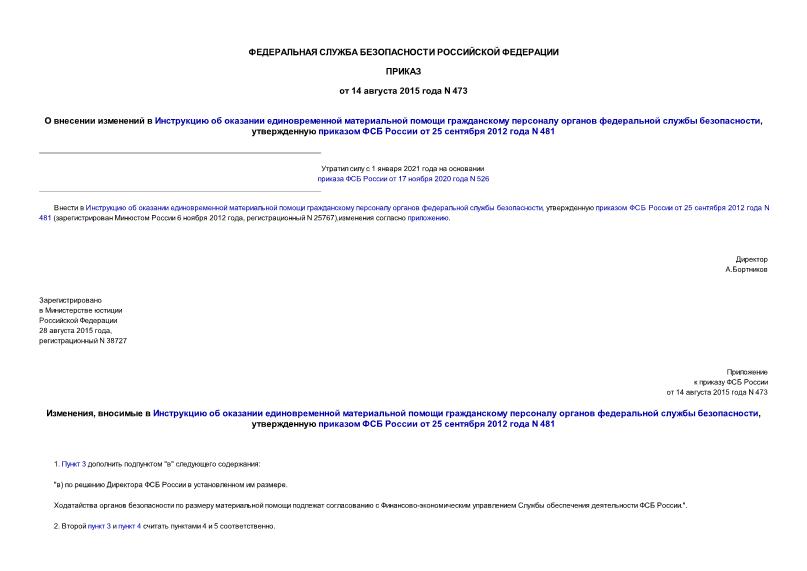 Приказ 473 О внесении изменений в Инструкцию об оказании единовременной материальной помощи гражданскому персоналу органов федеральной службы безопасности, утвержденную приказом ФСБ России от 25 сентября 2012 года N 481
