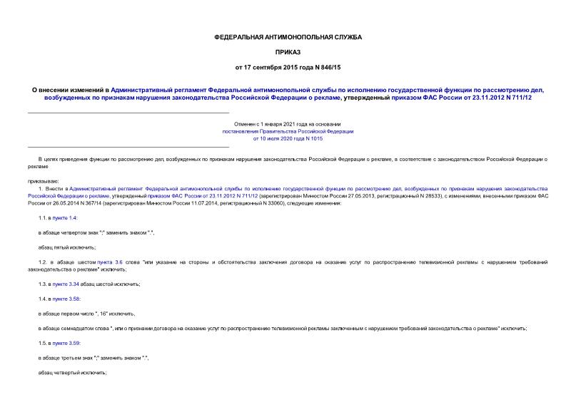 Приказ 846/15 О внесении изменений в Административный регламент Федеральной антимонопольной службы по исполнению государственной функции по рассмотрению дел, возбужденных по признакам нарушения законодательства Российской Федерации о рекламе, утвержденный приказом ФАС России от 23.11.2012 N 711/12