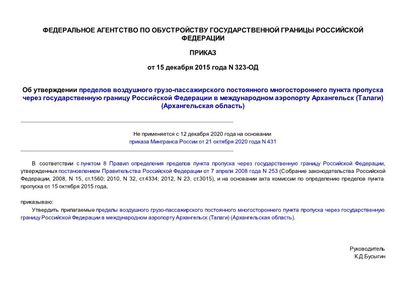 Приказ 323-ОД Об утверждении пределов воздушного грузо-пассажирского постоянного многостороннего пункта пропуска через государственную границу Российской Федерации в международном аэропорту Архангельск (Талаги) (Архангельская область)