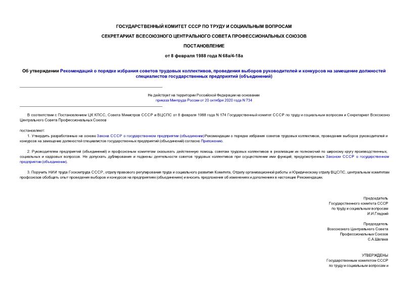 Постановление 68а/4-18а Об утверждении Рекомендаций о порядке избрания советов трудовых коллективов, проведения выборов руководителей и конкурсов на замещение должностей специалистов государственных предприятий (объединений)