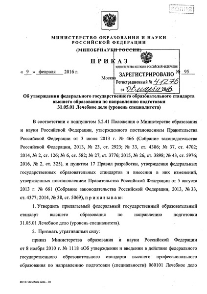Приказ 95 Об утверждении федерального государственного образовательного стандарта высшего образования по направлению подготовки 31.05.01 Лечебное дело (уровень специалитета)