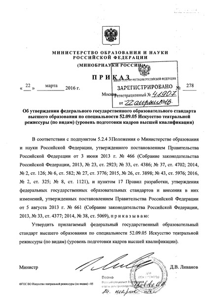 Приказ 278 Об утверждении федерального государственного образовательного стандарта высшего образования по специальности 52.09.05 Искусство театральной режиссуры (по видам) (уровень подготовки кадров высшей квалификации)
