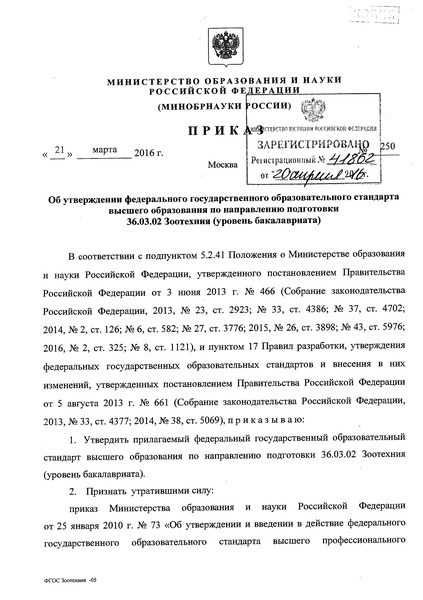 Приказ 250 Об утверждении федерального государственного образовательного стандарта высшего образования по направлению подготовки 36.03.02 Зоотехния (уровень бакалавриата)
