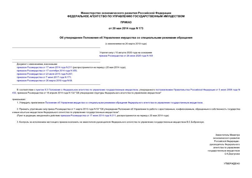 Приказ 173 Об утверждении Положения об Управлении имущества со специальными режимами обращения