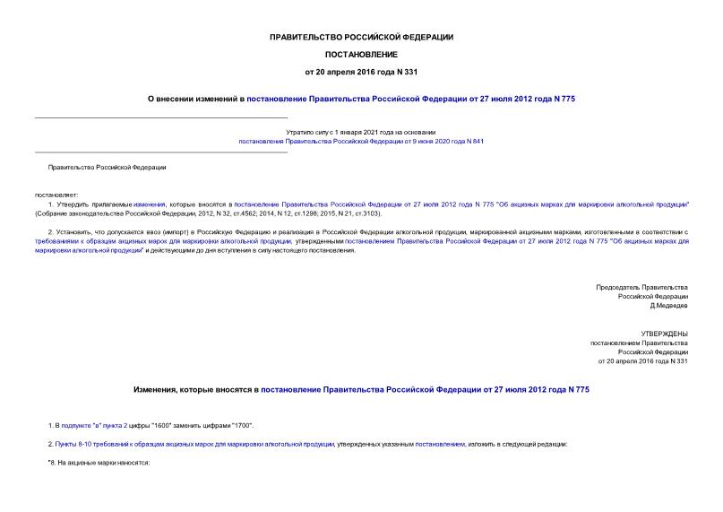 Постановление 331 О внесении изменений в постановление Правительства Российской Федерации от 27 июля 2012 года N 775