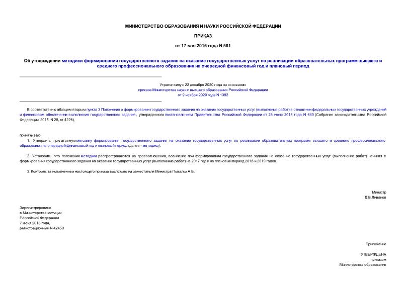 Приказ 581 Об утверждении методики формирования государственного задания на оказание государственных услуг по реализации образовательных программ высшего и среднего профессионального образования на очередной финансовый год и плановый период