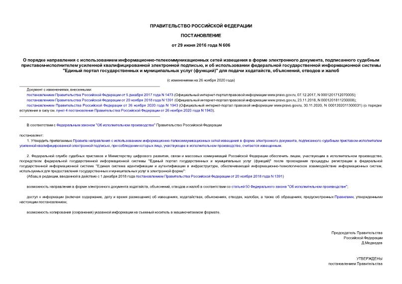 Постановление 606 О порядке направления с использованием информационно-телекоммуникационных сетей извещения в форме электронного документа, подписанного судебным приставом-исполнителем усиленной квалифицированной электронной подписью, и об использовании федеральной государственной информационной системы 