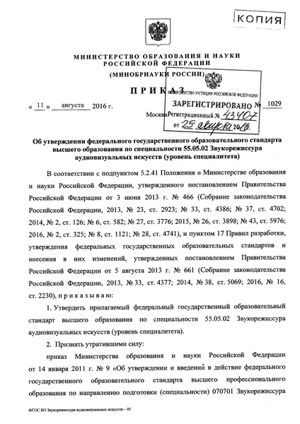 Приказ 1029 Об утверждении федерального государственного образовательного стандарта высшего образования по специальности 55.05.02 Звукорежиссура аудиовизуальных искусств (уровень специалитета)