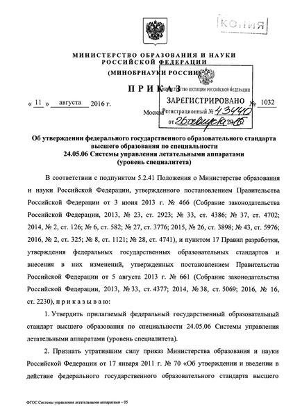 Приказ 1032 Об утверждении федерального государственного образовательного стандарта высшего образования по специальности 24.05.06 Системы управления летательными аппаратами (уровень специалитета)