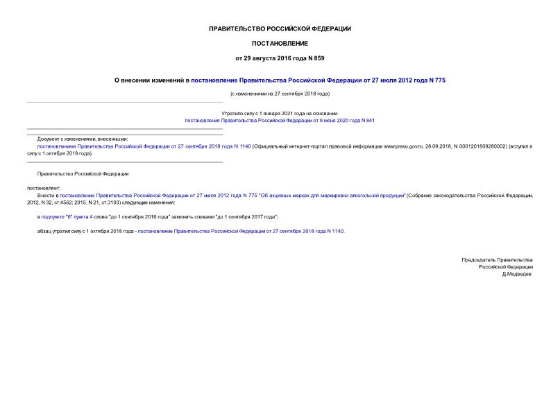 Постановление 859 О внесении изменений в постановление Правительства Российской Федерации от 27 июля 2012 года N 775