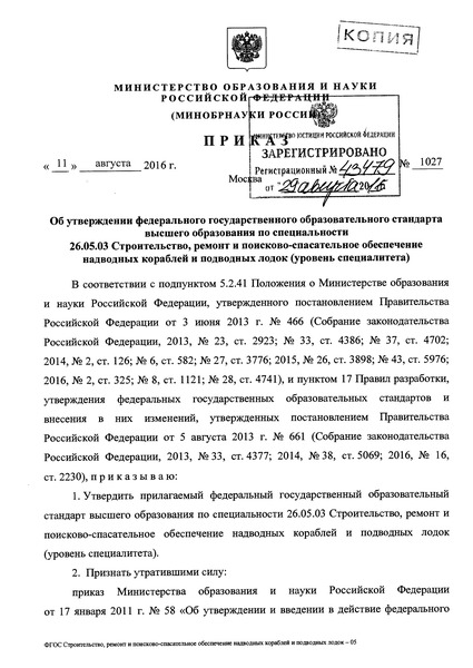 Приказ 1027 Об утверждении федерального государственного образовательного стандарта высшего образования по специальности 26.05.03 Строительство, ремонт и поисково-спасательное обеспечение надводных кораблей и подводных лодок (уровень специалитета)