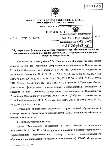 Приказ 1012 Об утверждении федерального государственного образовательного стандарта высшего образования по специальности 30.05.02 Медицинская биофизика (уровень специалитета)