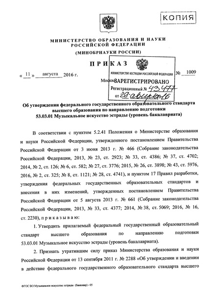 Приказ 1009 Об утверждении федерального государственного образовательного стандарта высшего образования по направлению подготовки 53.03.01 Музыкальное искусство эстрады (уровень бакалавриата)