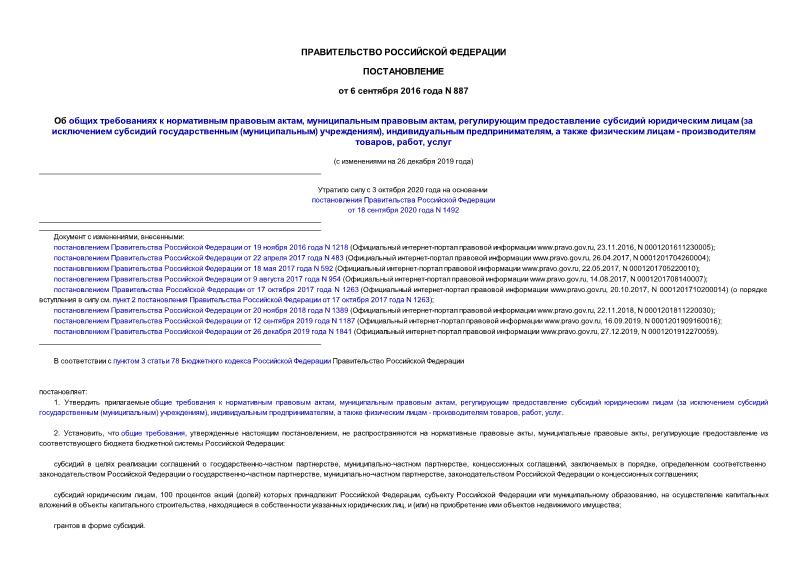 Постановление 887 Об общих требованиях к нормативным правовым актам, муниципальным правовым актам, регулирующим предоставление субсидий юридическим лицам (за исключением субсидий государственным (муниципальным) учреждениям), индивидуальным предпринимателям, а также физическим лицам - производителям товаров, работ, услуг
