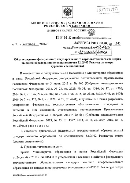 Приказ 1145 Об утверждении федерального государственного образовательного стандарта высшего образования по специальности 52.05.02 Режиссура театра (уровень специалитета)