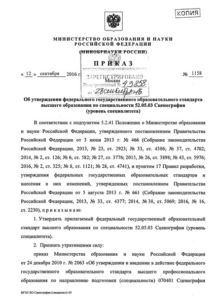 Приказ 1158 Об утверждении федерального Государственного образовательного стандарта высшего образования по специальности 52.05.03 Сценография (уровень специалитета)