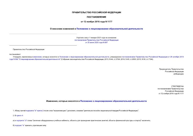 Постановление 1177 О внесении изменений в Положение о лицензировании образовательной деятельности