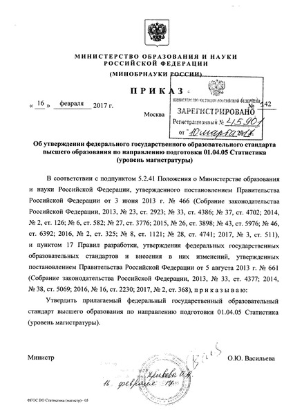 Приказ 142 Об утверждении федерального государственного образовательного стандарта высшего образования по направлению подготовки 01.04.05 Статистика (уровень магистратуры)