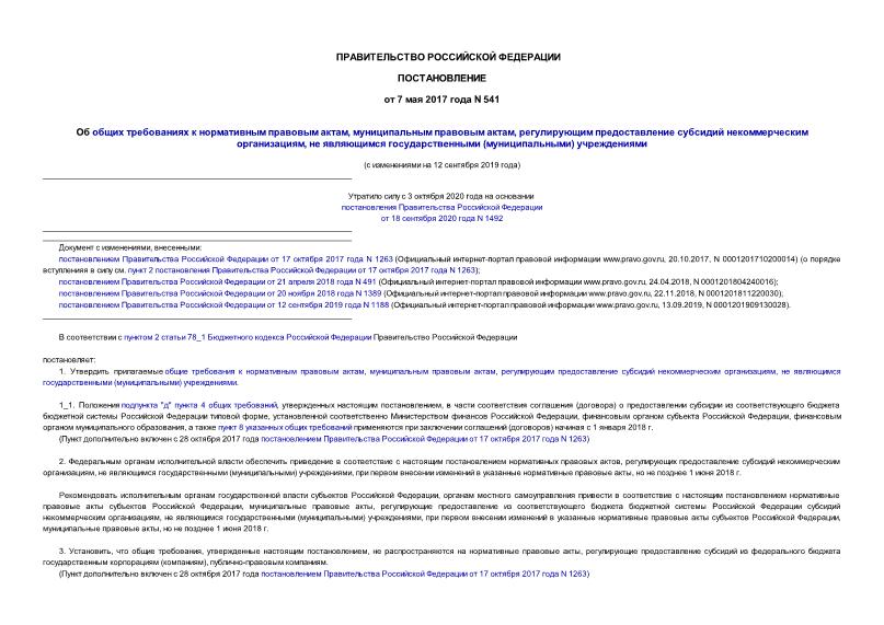 Постановление 541 Об общих требованиях к нормативным правовым актам, муниципальным правовым актам, регулирующим предоставление субсидий некоммерческим организациям, не являющимся государственными (муниципальными) учреждениями