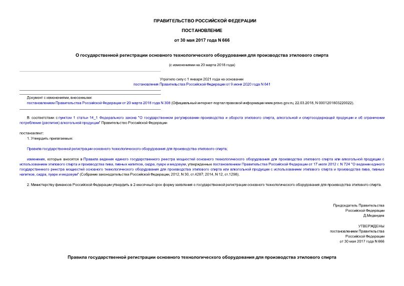 Постановление 666 О государственной регистрации основного технологического оборудования для производства этилового спирта