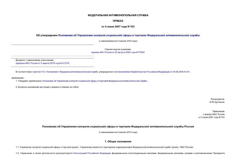 Приказ 163 Об утверждении Положения об Управлении контроля социальной сферы и торговли Федеральной антимонопольной службы