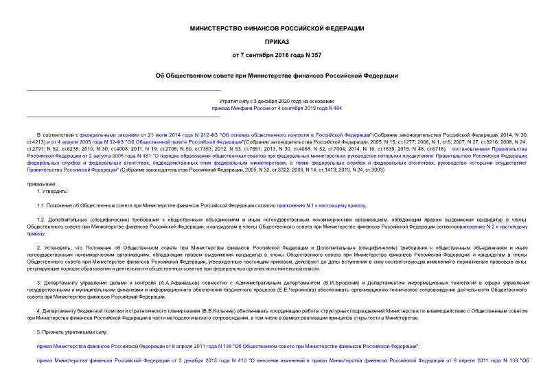 Приказ 357 Об Общественном совете при Министерстве финансов Российской Федерации
