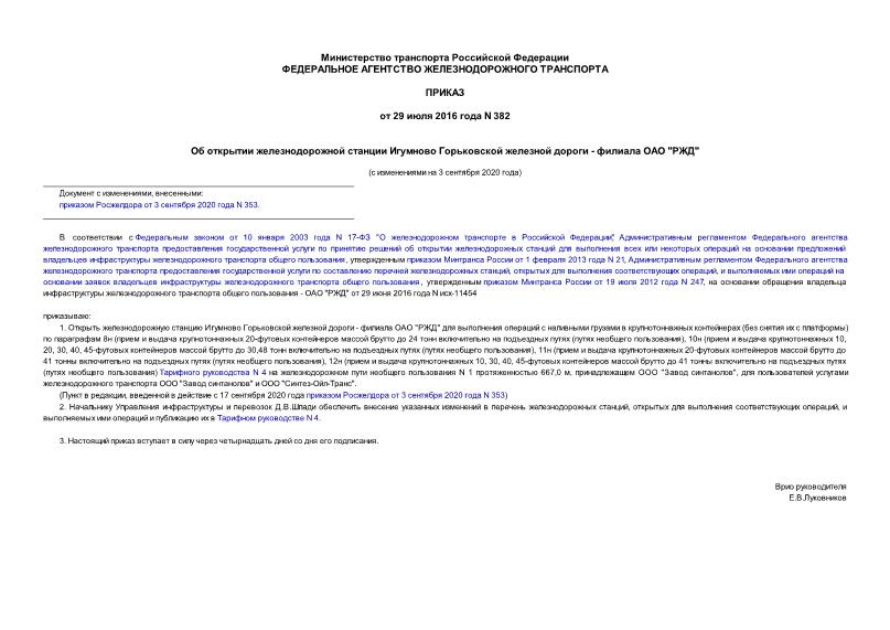 Приказ 382 Об открытии железнодорожной станции Игумново Горьковской железной дороги - филиала ОАО 