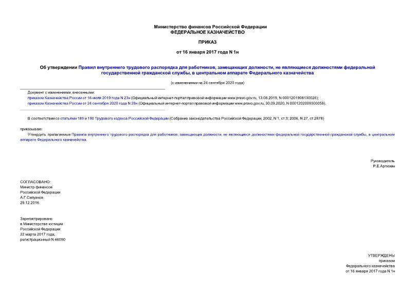 Приказ 1н Об утверждении Правил внутреннего трудового распорядка для работников, замещающих должности, не являющиеся должностями федеральной государственной гражданской службы, в центральном аппарате Федерального казначейства