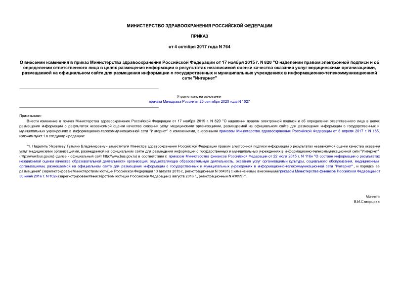 Приказ 764 О внесении изменения в приказ Министерства здравоохранения Российской Федерации от 17 ноября 2015 г. N 820 